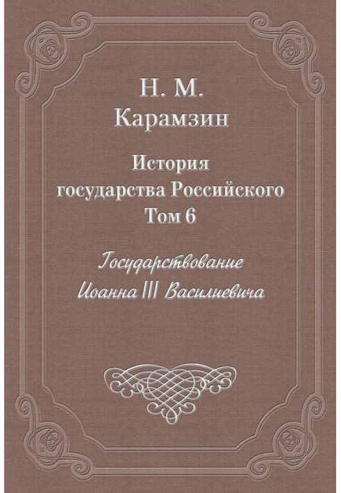 Volume 6. The reign of John III Vasilievich