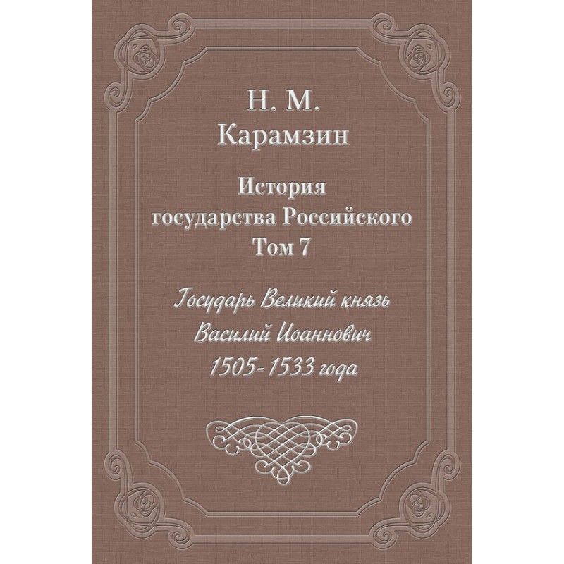 Том 7. Государь Великий...