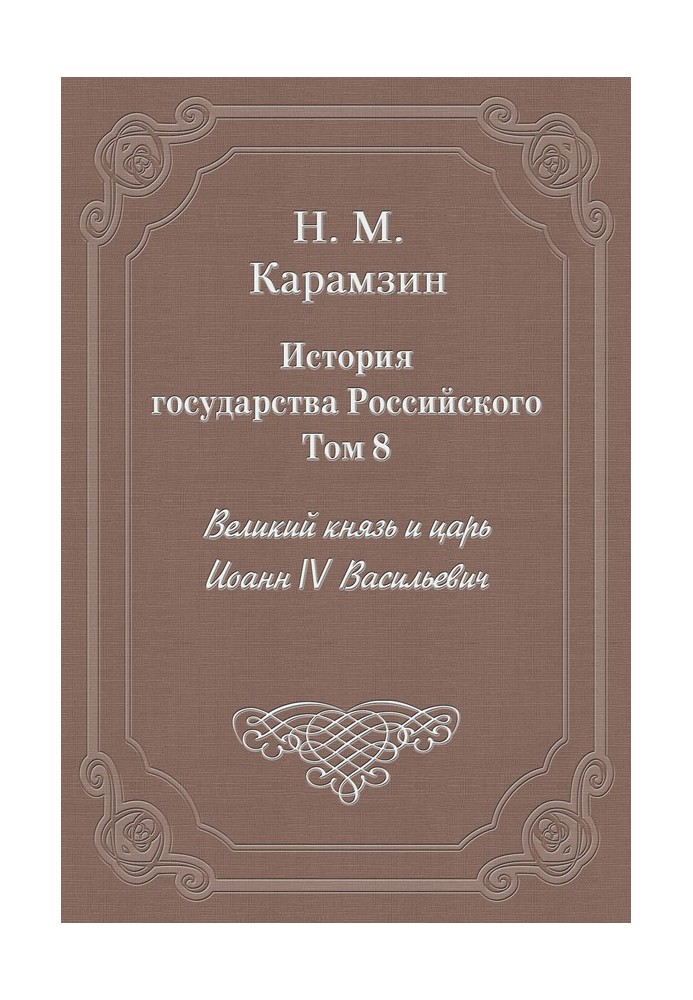 Том 8. Великий князь и царь Иоанн IV Васильевич