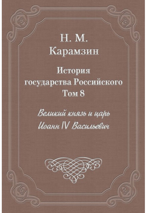 Том 8. Великий князь и царь Иоанн IV Васильевич