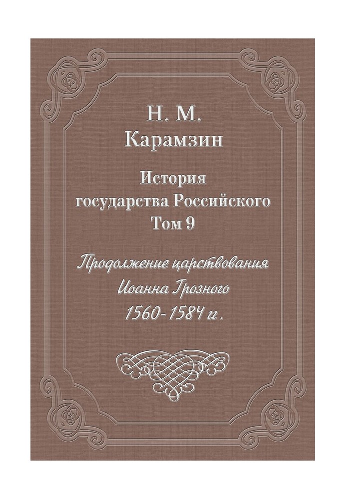 Volume 9. Continuation of the reign of Ivan the Terrible, 1560-1584.