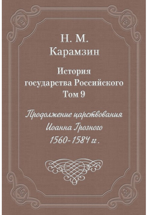 Volume 9. Continuation of the reign of Ivan the Terrible, 1560-1584.