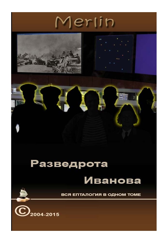 Розвідрота Іванова, вся єпталогія в одному томі