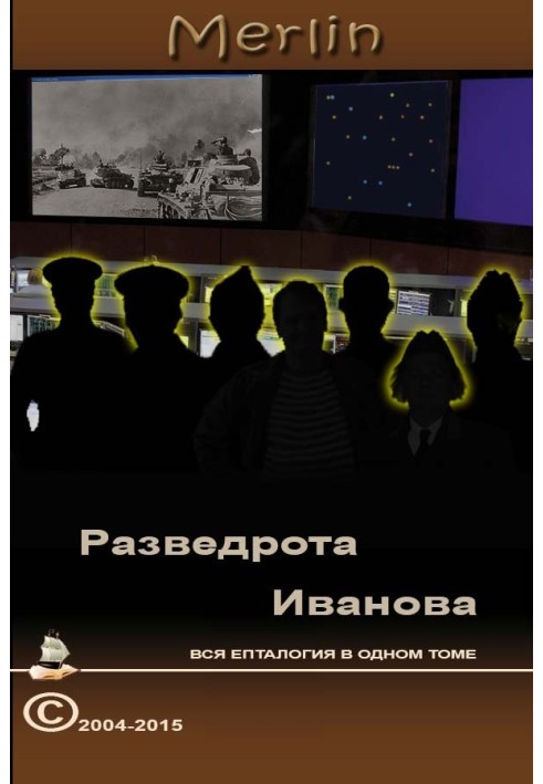 Розвідрота Іванова, вся єпталогія в одному томі