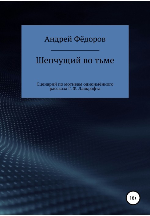 Шепчущий во тьме. Сценарий по мотивам одноимённого рассказа Г. Ф. Лавкрафта
