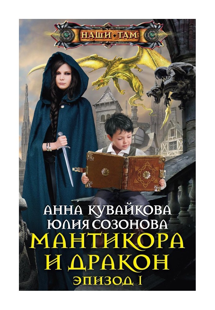 Мантикора и Дракон. Эпизод I