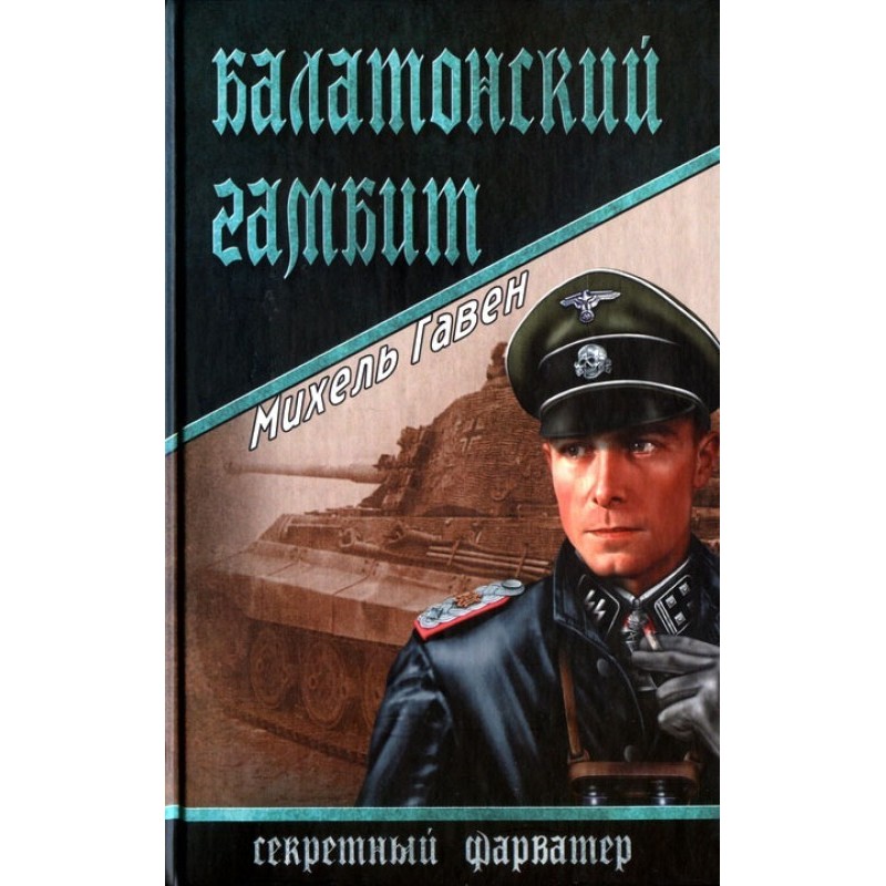 Балатонський гамбіт