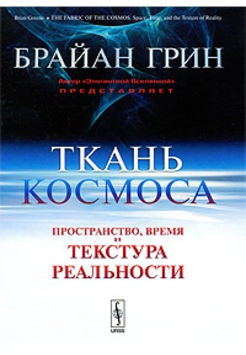 Тканина космосу. Простір, час та текстура реальності