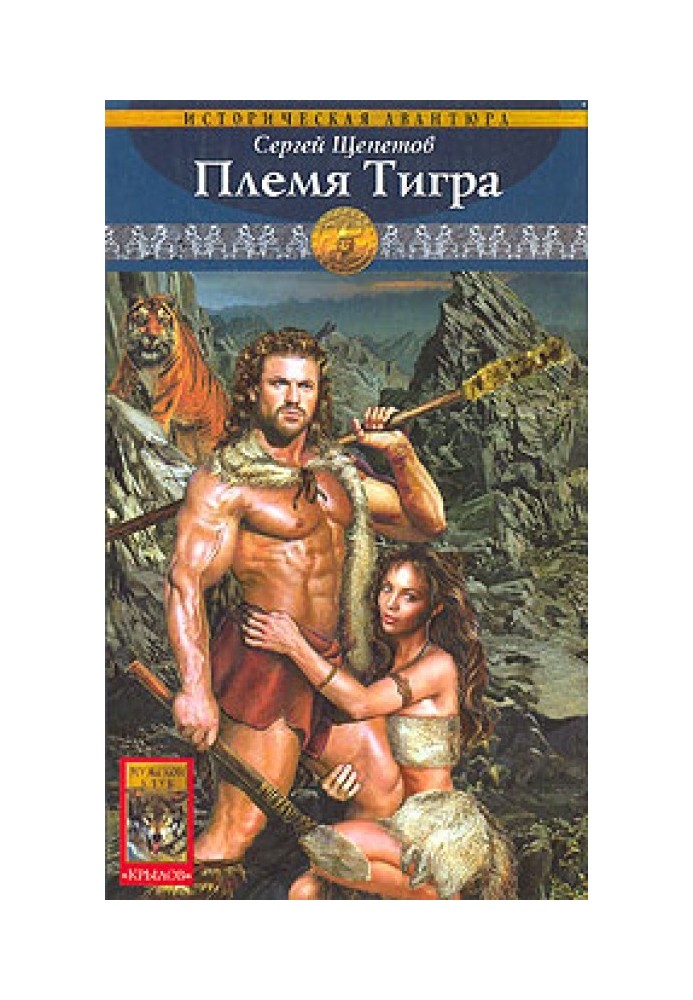 Плем'я Тигра