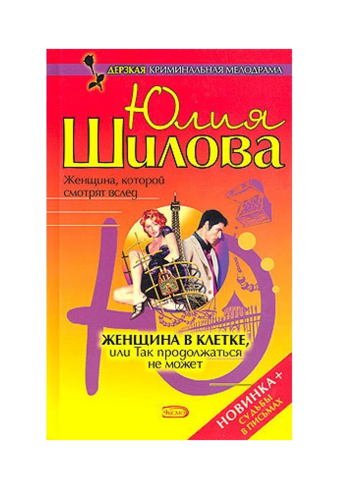 Жінка в клітці, або Так продовжуватися не може