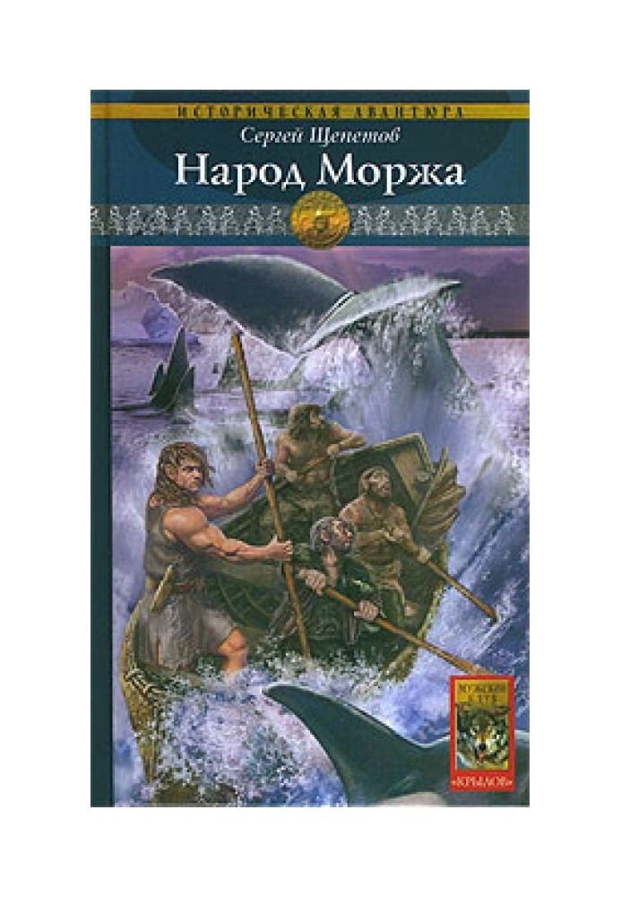 Народ Моржа