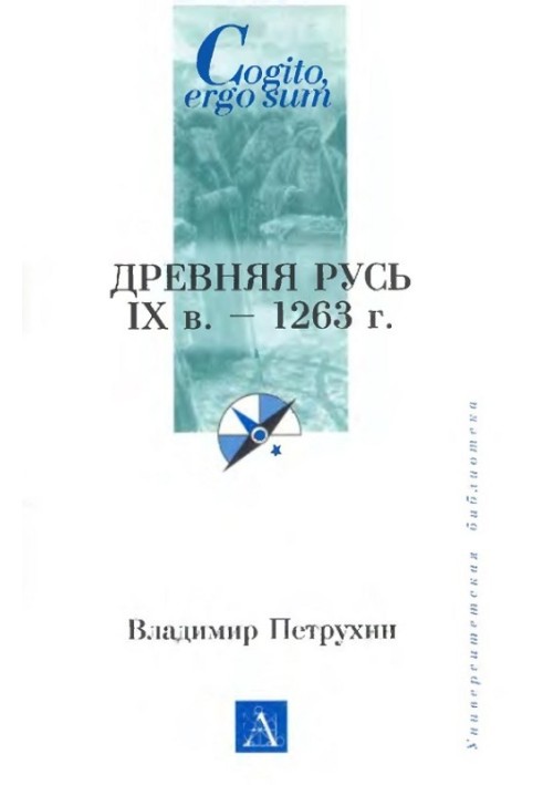 Древняя Русь. IX век - 1263 г.