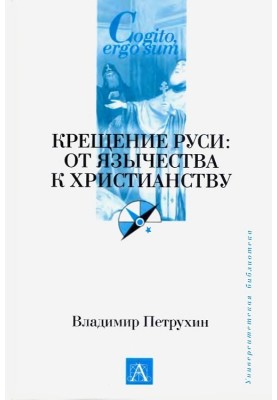Baptism of Rus'. From paganism to Christianity