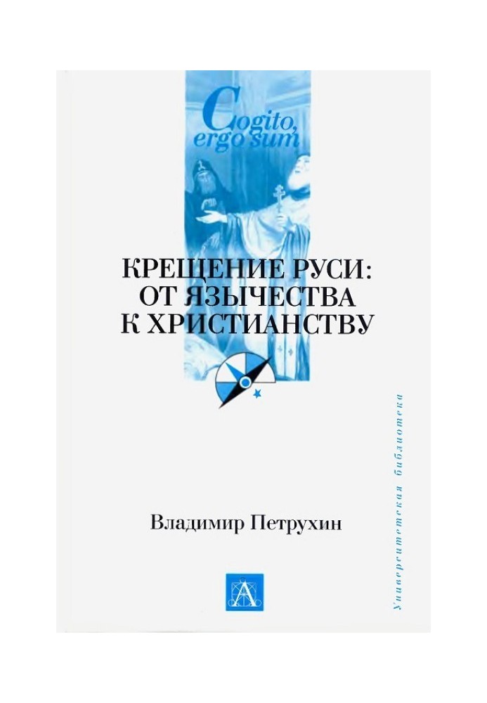 Хрещення Руси. Від язичництва до християнства