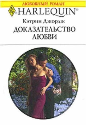 Доказ кохання