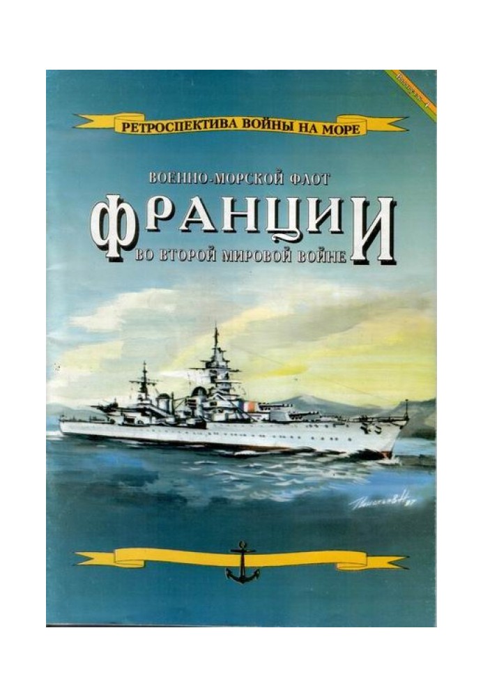 Військово-морський флот Франції у Другій світовій війні