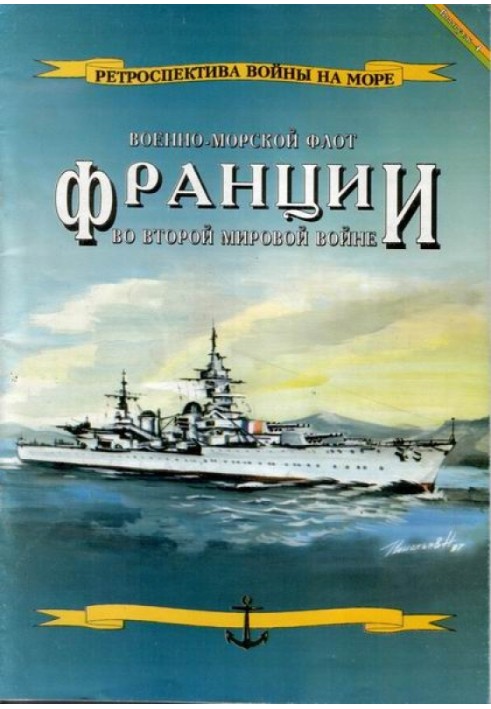 Військово-морський флот Франції у Другій світовій війні