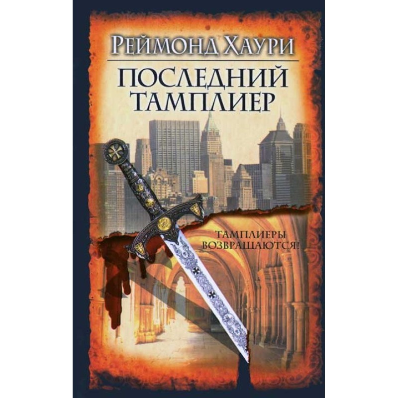 The Last Templar