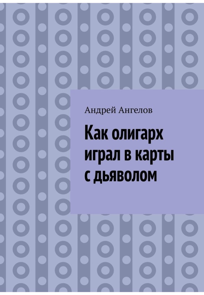 Як олігарх грав у карти з дияволом