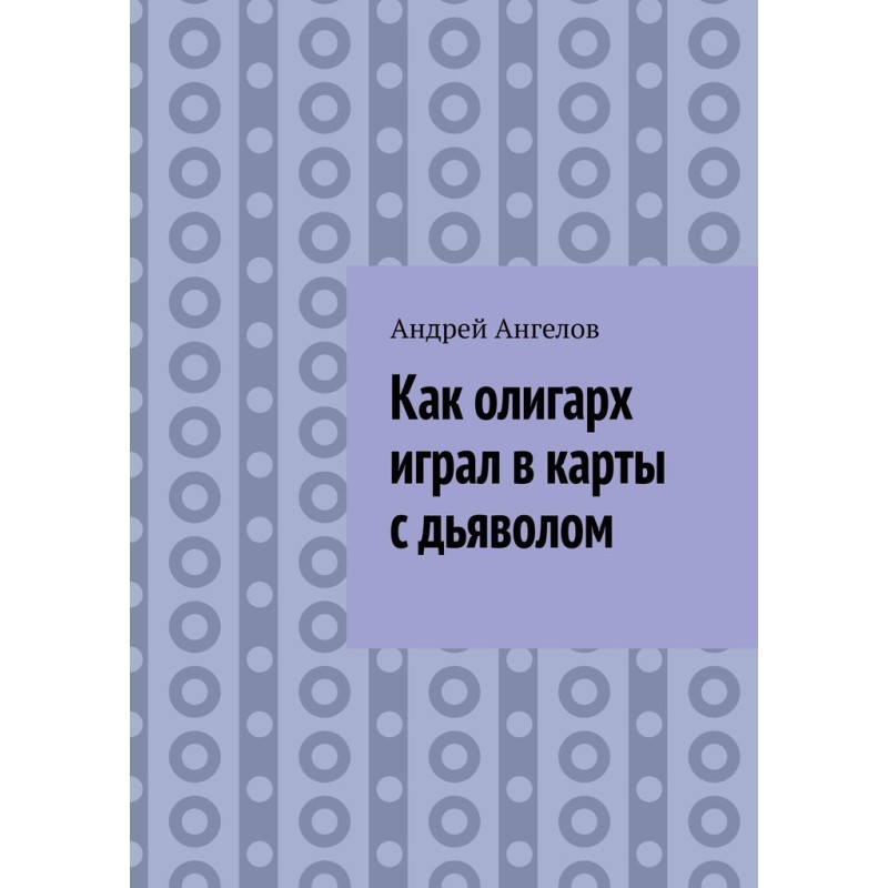 Как олигарх играл в карты с...