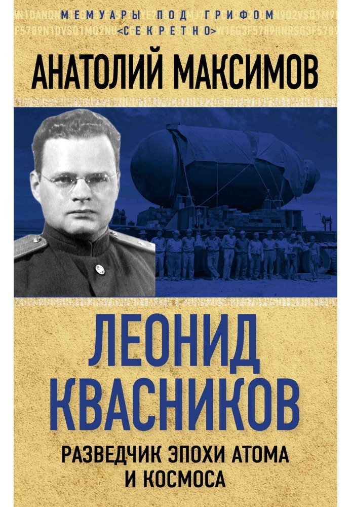 Леонид Квасников. Разведчик эпохи атома и космоса