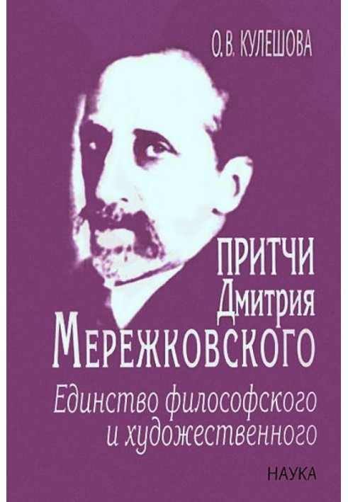 Притчи Дмитрия Мережковского: единство философского и художественного