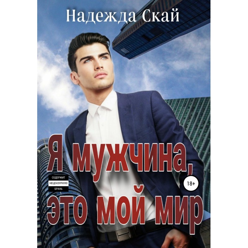 I'm a man, this is my world