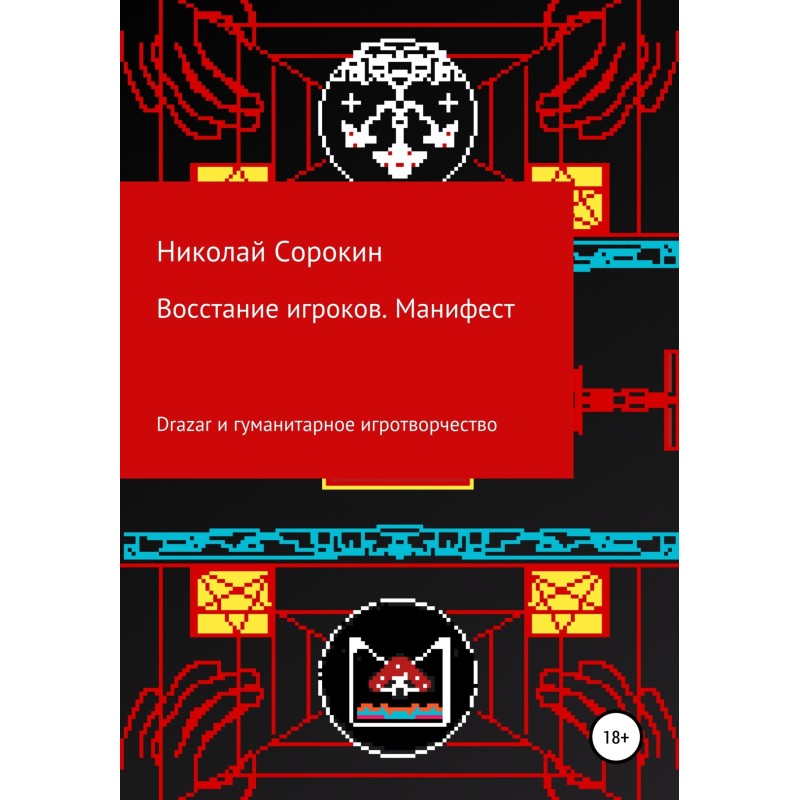 Повстання гравців. Маніфест