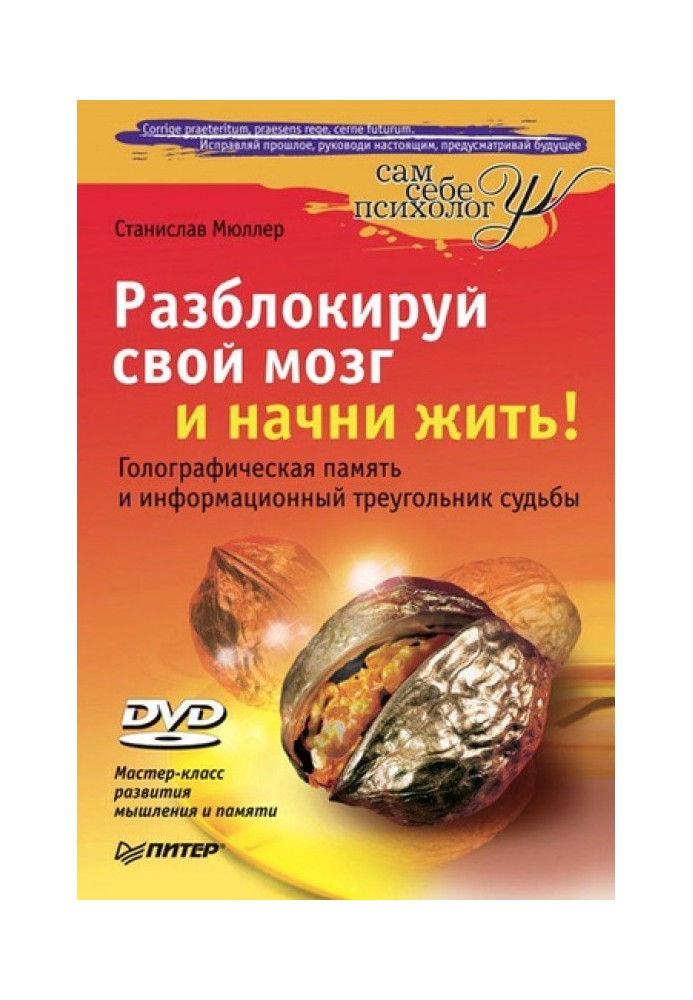 Разблокируй свой мозг и начни жить!