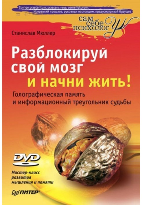 Разблокируй свой мозг и начни жить!