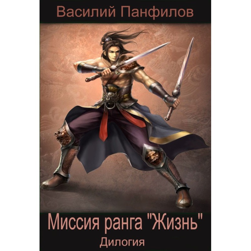 Місія рангу "Життя". Дилогія