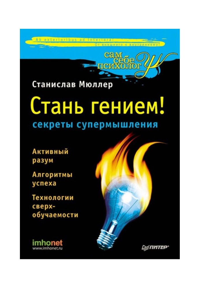 Стань гением!