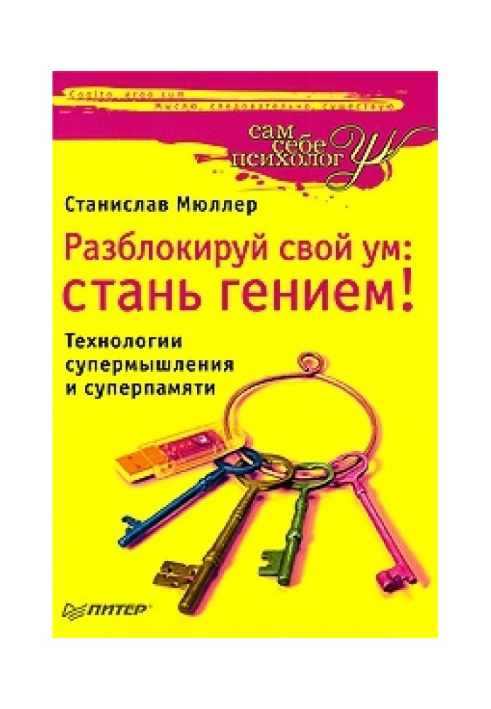 Разблокируй свой ум. Стань гением!