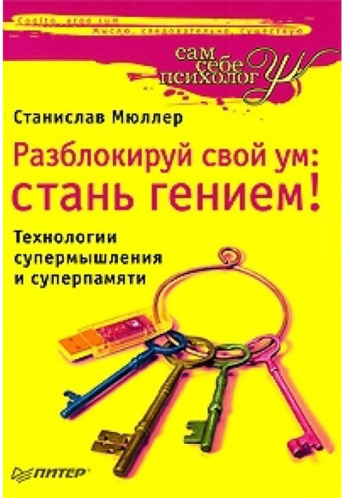 Разблокируй свой ум. Стань гением!