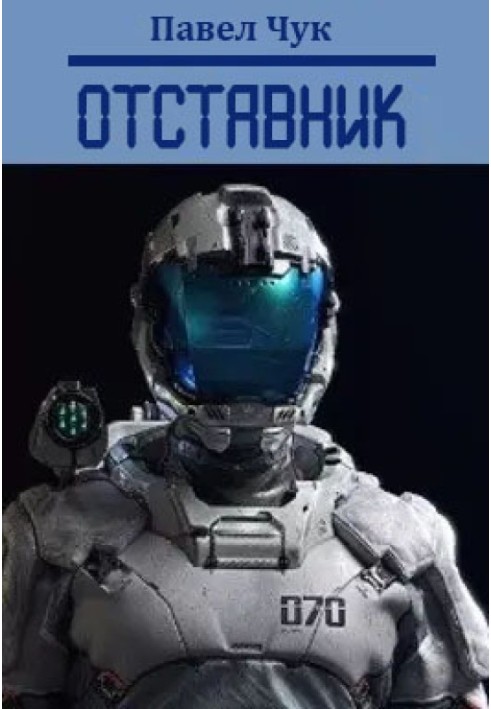 Відставник