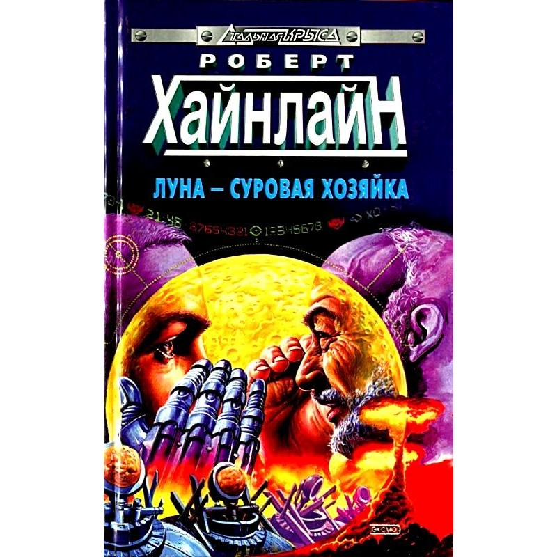 Луна - суровая хозяйка