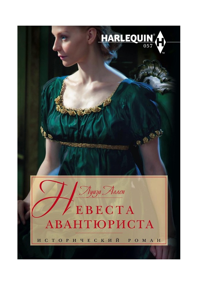 Невеста авантюриста