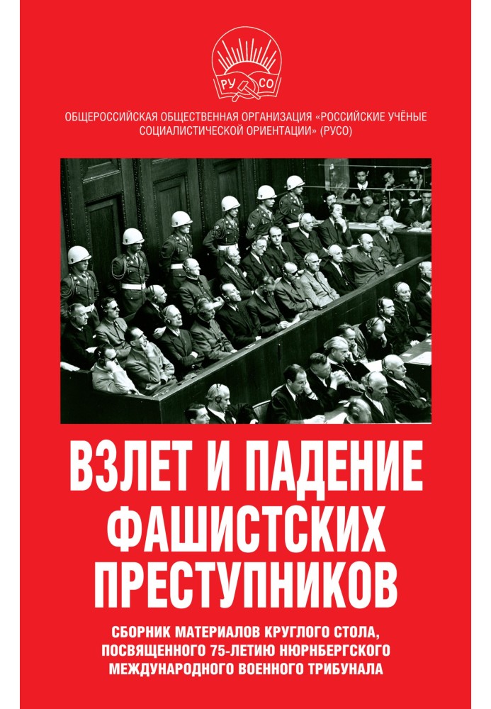 The rise and fall of fascist criminals. Collection of materials from the round table dedicated to the 75th anniversary of the Nu