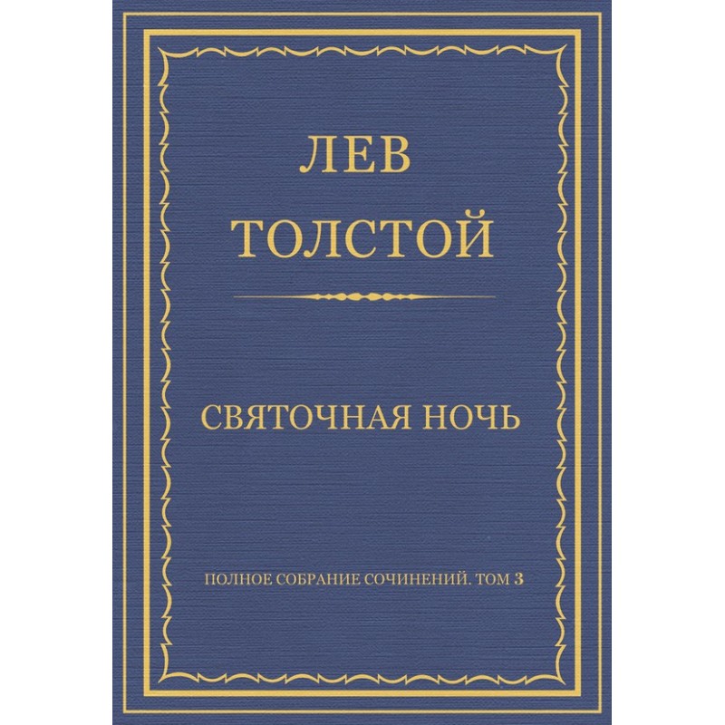 Святкова ніч