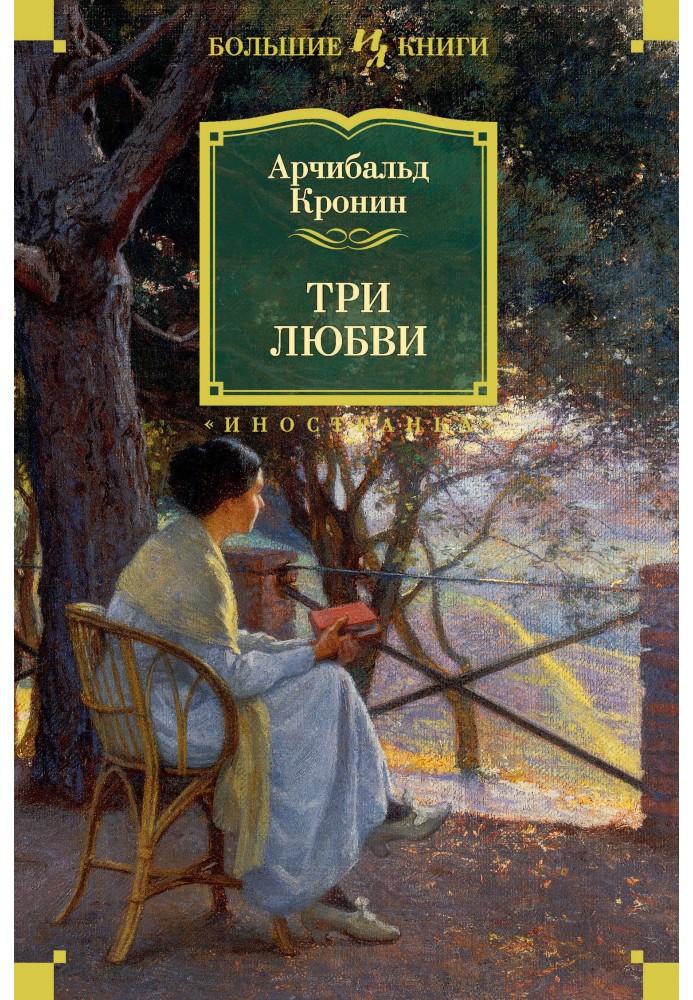 Три любви