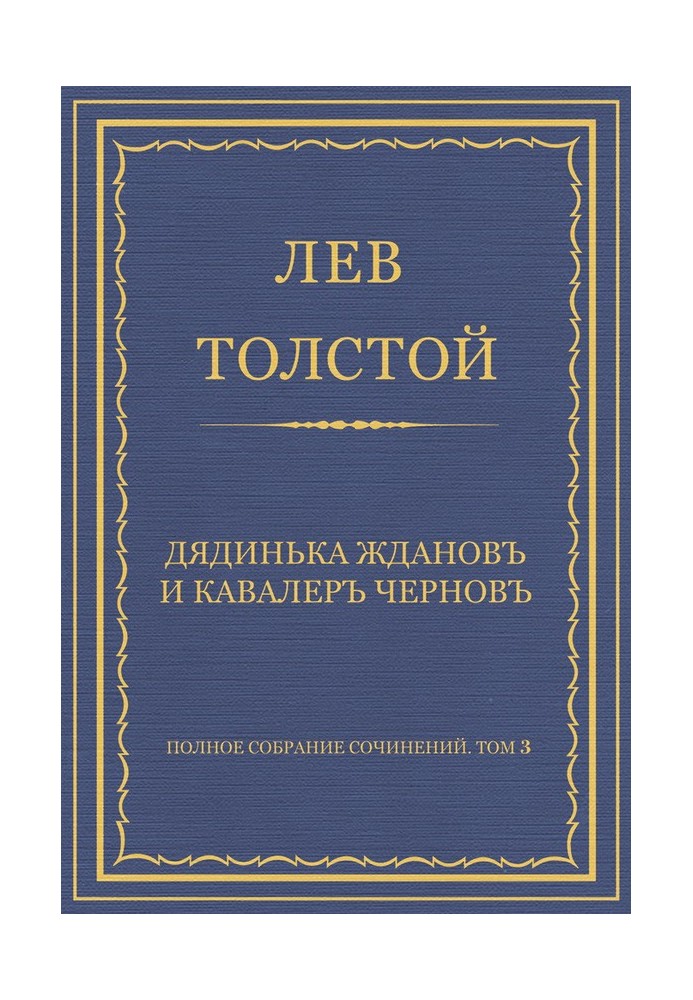 Дядько Жданов і кавалер Чернов