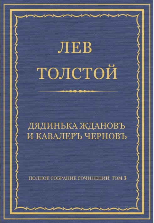 Дядько Жданов і кавалер Чернов