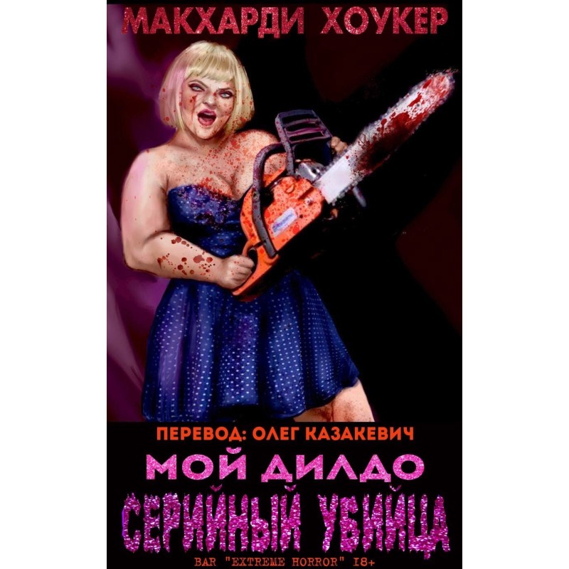 My dildo is a serial killer