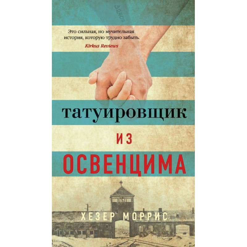 Татуювання з Освенциму