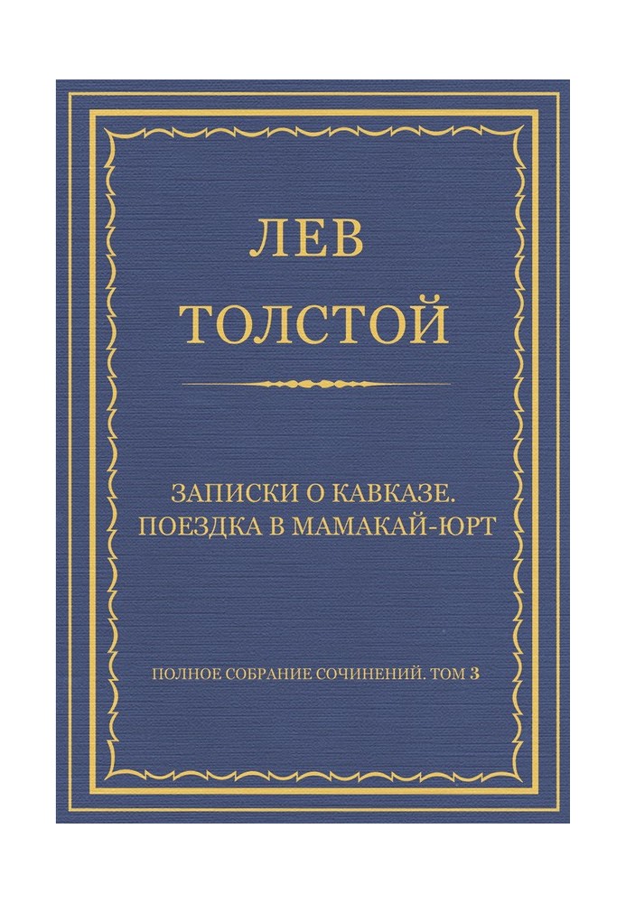 Записки про Кавказ. Поїздка до Мамакай-юрту