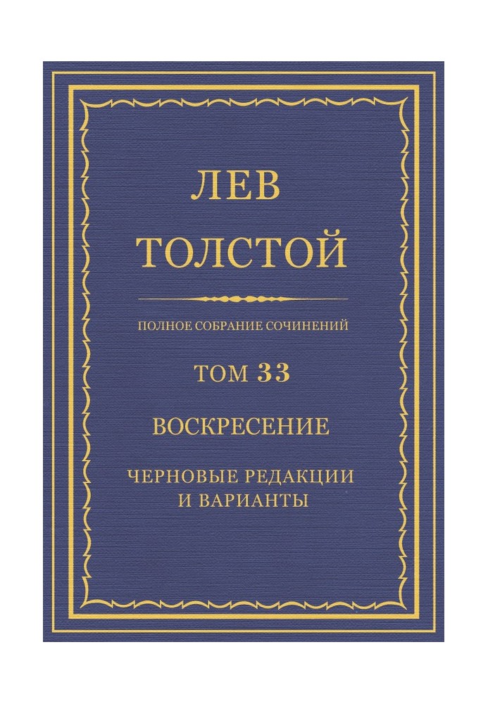 ПСС. Том 33. Воскресение. Черновые редакции и варианты