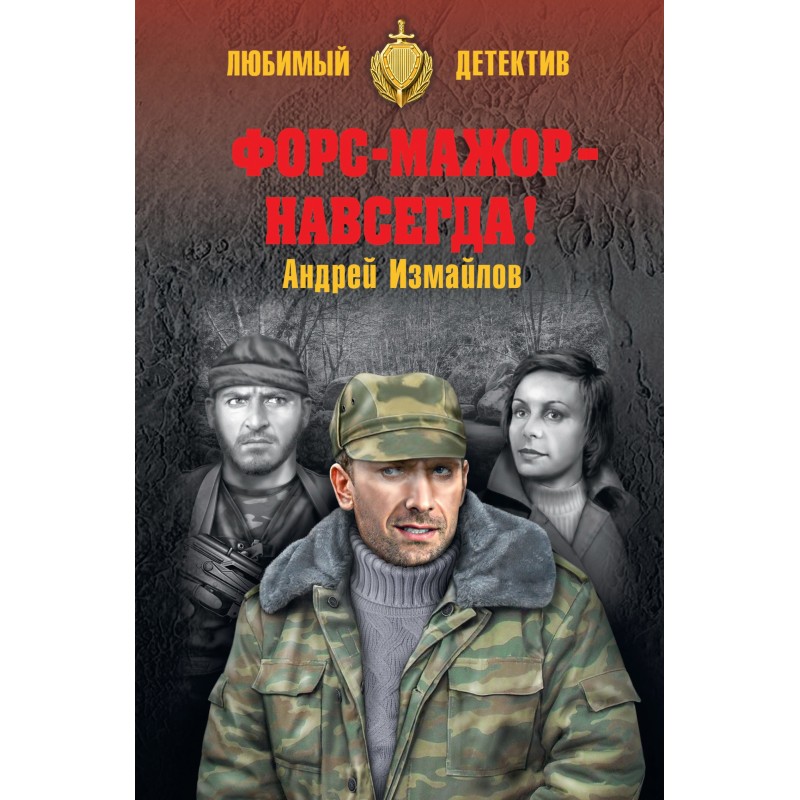 Force majeure - forever!