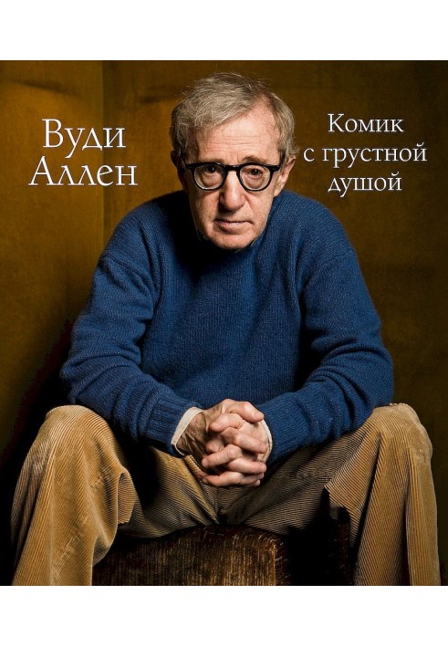 Woody Allen. Comedian with a sad soul