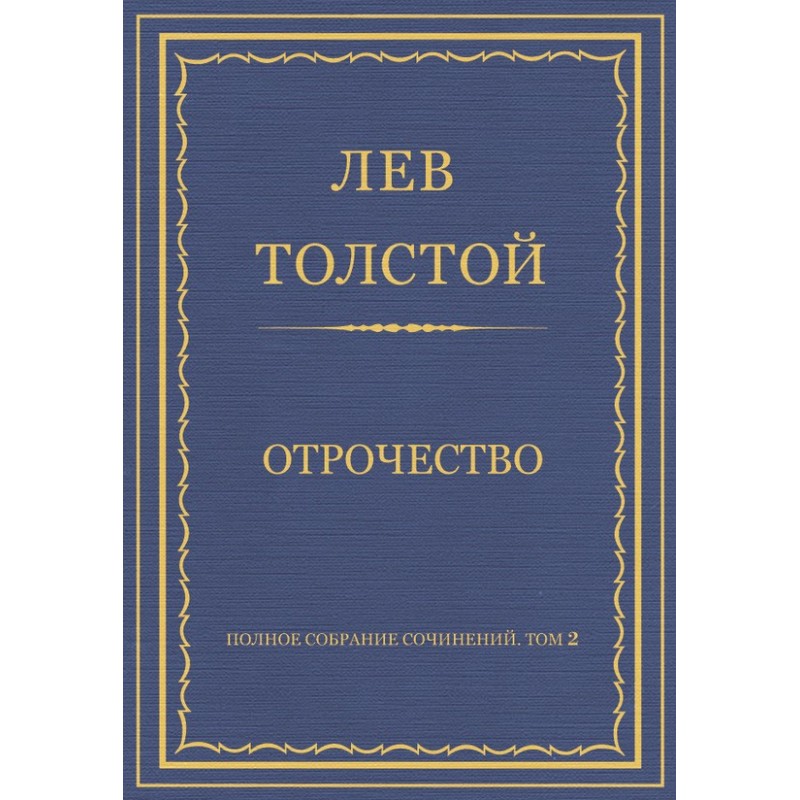 Отрочество
