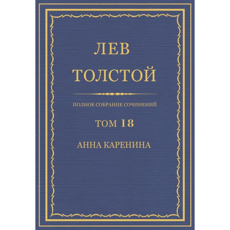 ПСС. Том 18. Анна Каренина....